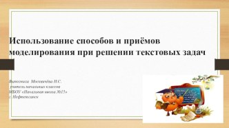 Родителям о моделировании на уроках презентация к уроку (2 класс)