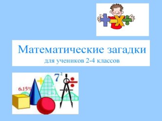 Математические загадки презентация урока для интерактивной доски по математике (3 класс)