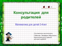 Консультация для родителей консультация по математике (младшая группа) по теме