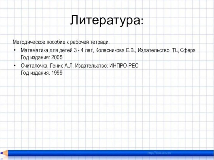 Литература:Методическое пособие к рабочей тетради.Математика для детей 3 - 4 лет, Колесникова