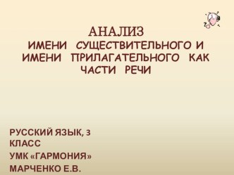 Имена: анализ имени существительного и имени прилагательного как части речи (русский язык. 3 класс, УМК Гармония) презентация к уроку по русскому языку (3 класс) по теме