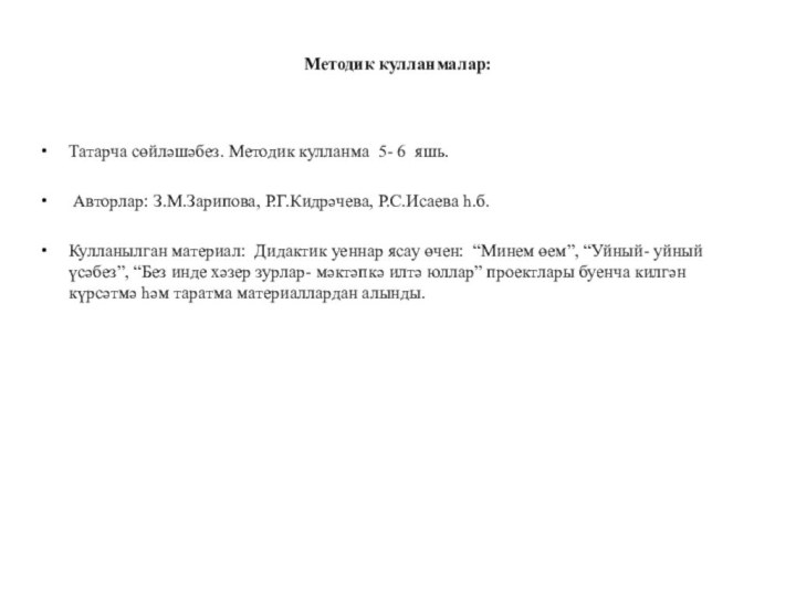 Методик кулланмалар: Татарча сөйләшәбез. Методик кулланма 5- 6 яшь. Авторлар: З.М.Зарипова, Р.Г.Кидрәчева,