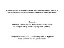 Уйный- уйный үсәбез проекты буенча уеннар презентация к уроку (старшая группа)