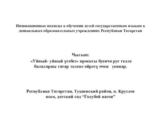 Уйный- уйный үсәбез проекты буенча уеннар презентация к уроку (старшая группа)