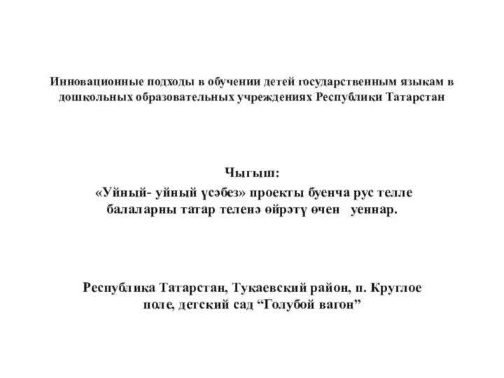 Инновационные подходы в обучении детей государственным языкам в дошкольных образовательных учреждениях Республики