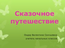 внеклассное занятие Знатоки сказок план-конспект занятия по чтению (4 класс)