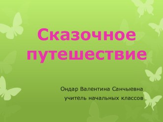 внеклассное занятие Знатоки сказок план-конспект занятия по чтению (4 класс)