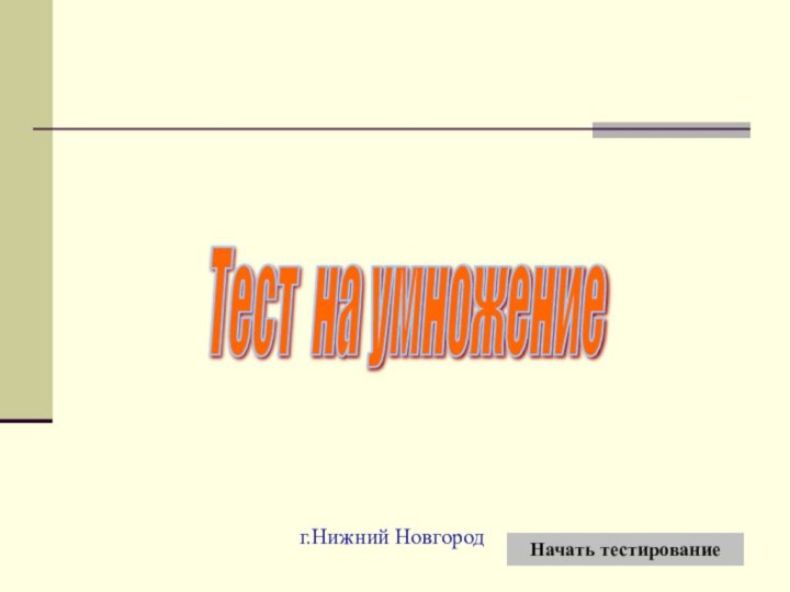 Начать тестированиег.Нижний НовгородТест на умножение