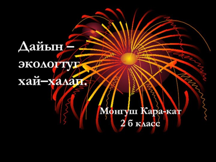 Дайын –  экологтуг  хай–халап.Монгуш Кара-кат  2 б класс