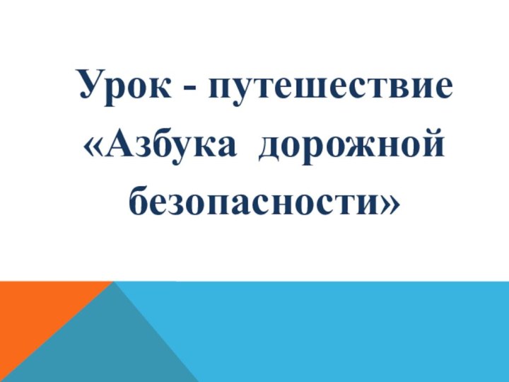 Урок - путешествие «Азбука дорожной безопасности»