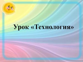 Учебно-методический комплект по технологии 4 класс план-конспект урока по технологии (4 класс)