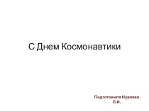 С днем Космонавтики презентация к уроку (старшая группа)