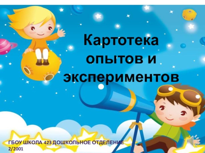 Картотека опытов и экспериментов ГБОУ Школа 423 дошкольное отделение 2/2001Воспитатель Сухова Е.В.