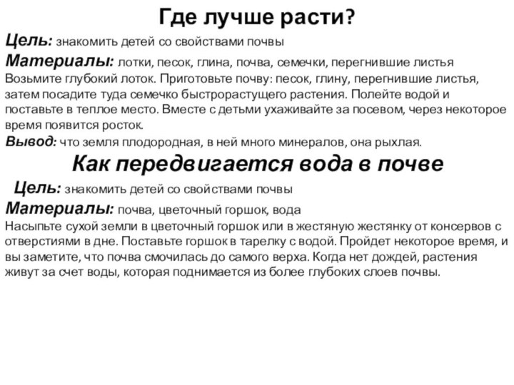 Где лучше расти?Цель: знакомить детей со свойствами почвыМатериалы: лотки, песок, глина, почва,