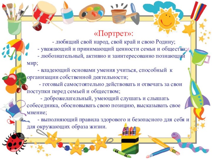 «Портрет»:- любящий свой народ, свой край и свою Родину;- уважающий и принимающий