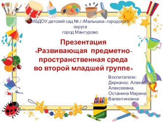 Развивающая предметно-пространственная среда во второй младшей группе презентация к уроку (младшая группа)