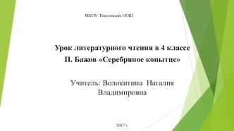 Презентация к уроку литературное чтение 4 класс презентация к уроку по чтению (4 класс)