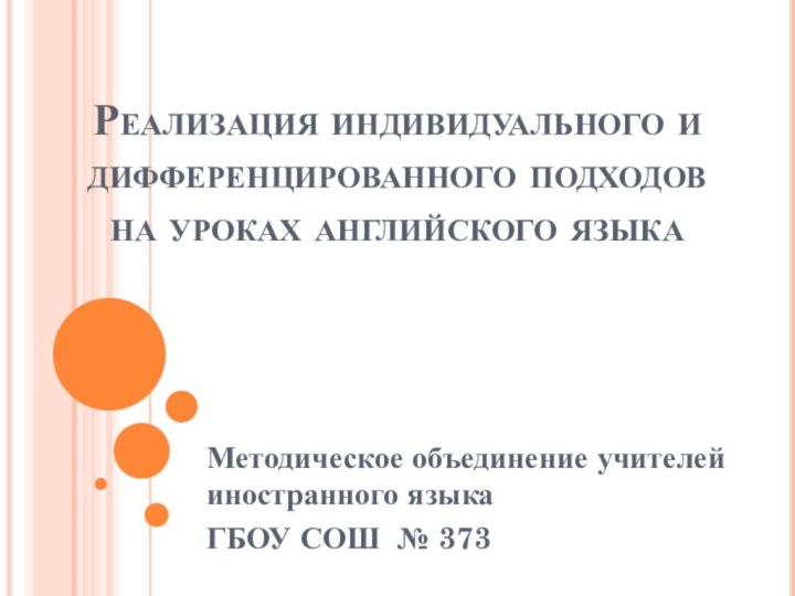 Реализация индивидуального и дифференцированного подходов на уроках английского языка Методическое объединение учителей