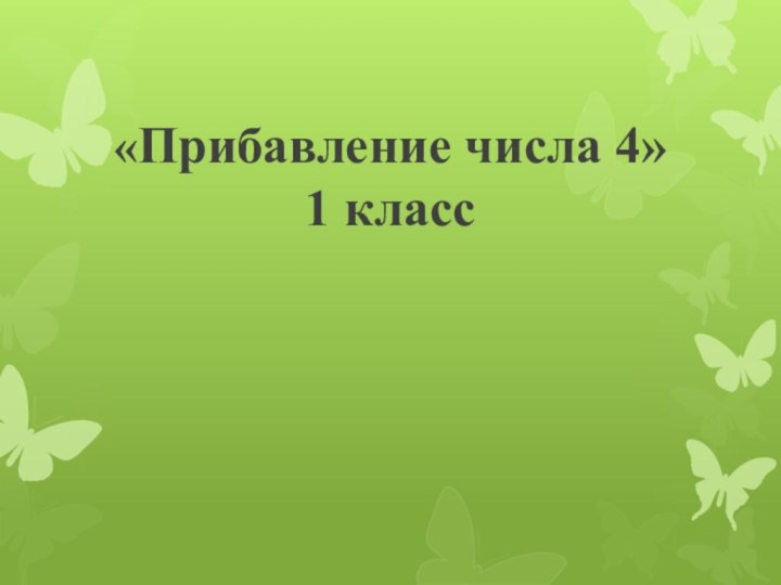 «Прибавление числа 4» 1 класс