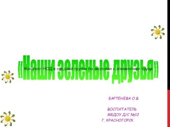 Конспект НОД в средней группе по экологии с элементами труда презентация к уроку по окружающему миру (средняя группа)