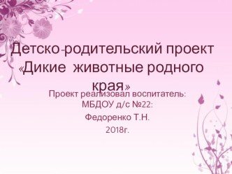 Детско-родительский проект Дикие животные родного края презентация к уроку