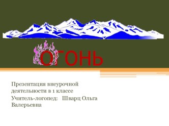 Конспект занятия в подготовительной группе или в 1 классе Тема: Огонь план-конспект по теме