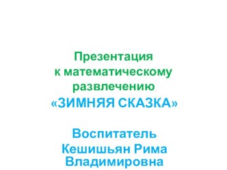 презентация к развлечению по ФЭМП Зимняя сказка презентация к уроку по математике (старшая группа)