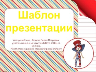 Шаблон для создания презентаций Школьная тетрадь презентация к уроку (1, 2, 3, 4 класс)