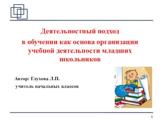Деятельностный подход презентация по теме