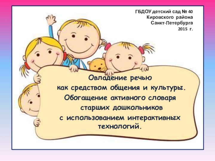 ГБДОУ детский сад № 40  Кировского района  Санкт-Петербурга 2015