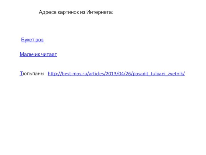 Букет розМальчик читаетТюльпаны  http://best-mos.ru/articles/2013/04/26/posadit_tulpani_zvetnik/Адреса картинок из Интернета: