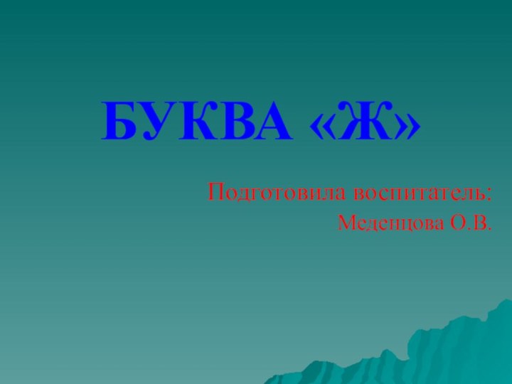 БУКВА «Ж»	Подготовила воспитатель:Меденцова О.В.