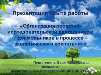 Презентация опыта работы Организация проектно- исследовательской деятельности в процессе экологического воспитания . презентация по окружающему миру