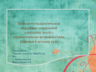 Психолого-педагогическая поддержка социальной адаптации детей с ограниченными возможностями здоровья в детском саду. материал (средняя группа) по теме