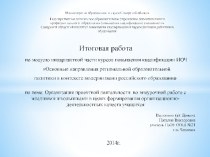 Итоговая работа по модулю инвариантной части курсов повышения квалификации ИОЧ Основные направления региональной образовательной политики в контексте модернизации российского образования методическая разработка