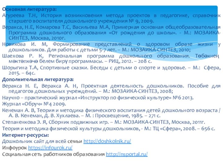 Основная литература:Агуреева Т.Н, История возникновения метода проектов в педагогике, справочник старшего воспитателя