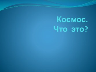 Космос.Что это? презентация занятия для интерактивной доски по развитию речи (младшая группа)