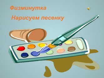 Физминутка материал по зож (2 класс) по теме