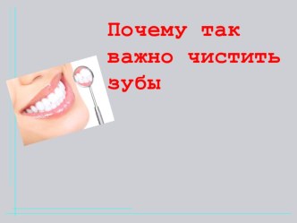 Проект Почему так важно чистить зубы? творческая работа учащихся по окружающему миру (2 класс) по теме I.2. Что такое – кариес? ……………………………………………………….5I.3. Правила ухода за зубами и правила выбора зубной пасты и щетки……7Заключение…………………………………………………………………