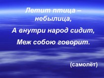 Для чего нужны самолёты? презентация к уроку по окружающему миру (1 класс)