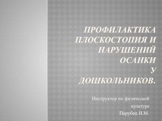 Презентация Профилактика плоскостопия и нарушений осанки у детей дошкольного возраста презентация по физкультуре