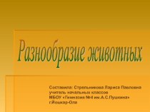 Урок окружающего мира для 3 класса Разнообразие животных план-конспект урока по окружающему миру (3 класс) по теме