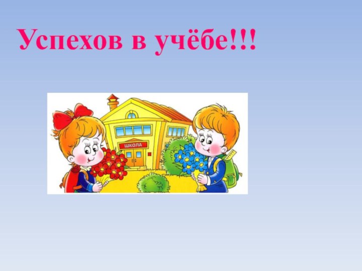 Успехов в учёбе!!!