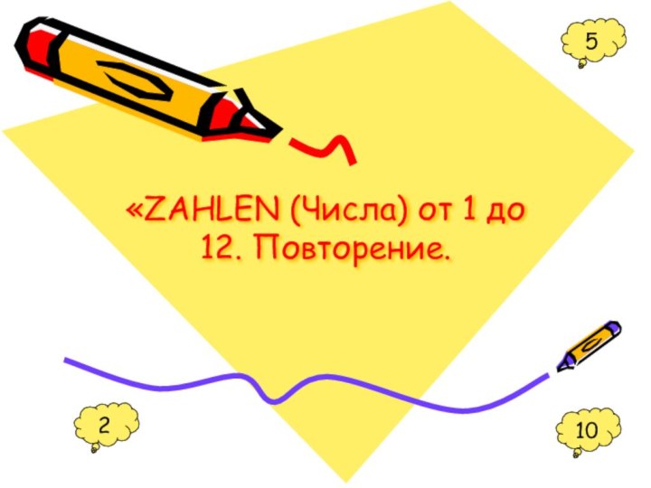 «ZAHLEN (Числа) от 1 до 12. Повторение.