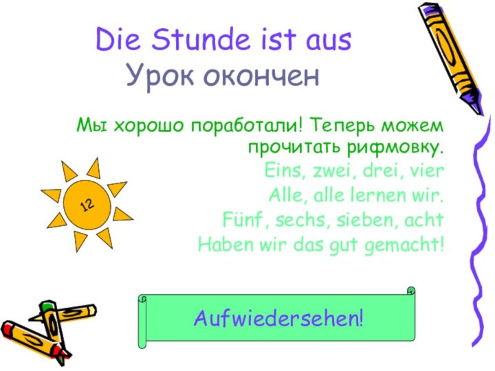 Die Stunde ist aus  Урок оконченМы хорошо поработали! Теперь можем прочитать