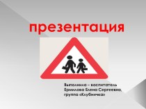 Презентация Знаки дорожного движения презентация к уроку по окружающему миру (старшая, подготовительная группа)