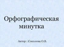 Урок – орфографический тренинг (2-4 классы) презентация к уроку по русскому языку (4 класс)