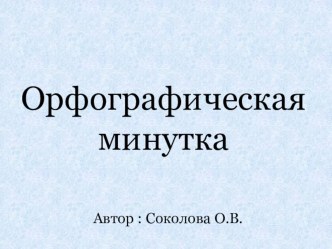 Урок – орфографический тренинг (2-4 классы) презентация к уроку по русскому языку (4 класс)