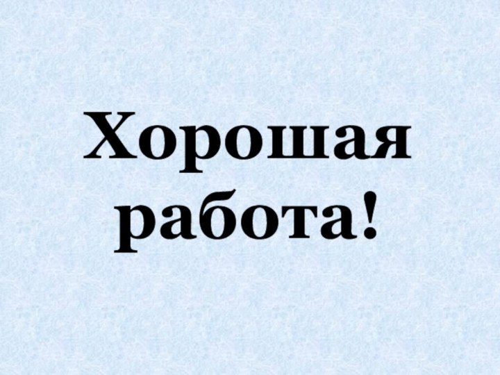 Хорошая работа!