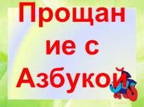 Презентация для проведения праздника До свидания, Азбука презентация к уроку (1 класс)